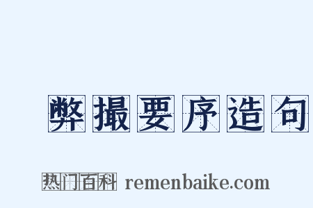 刬弊撮要序造句是什么意思的图片